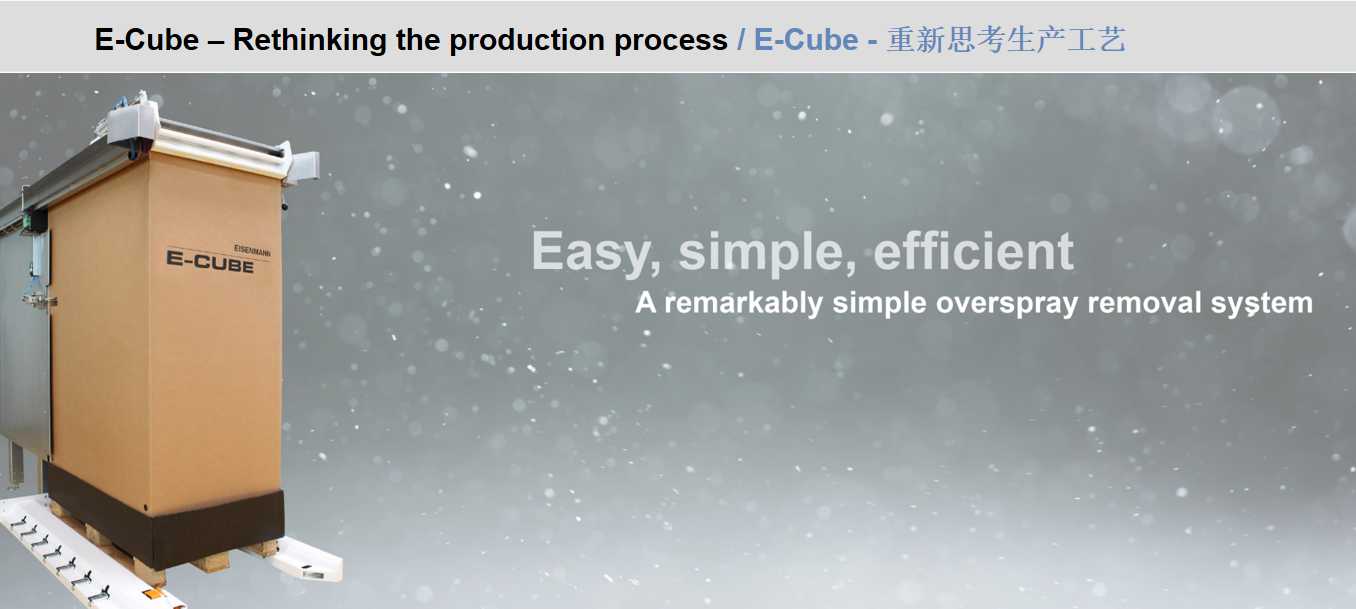 干式漆雾分离系统 E-Cube